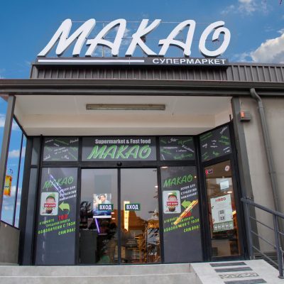 макао виница